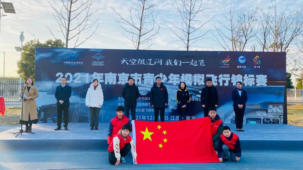 放飞梦想，冲向未来——2021南京市青少年模拟飞行锦标赛在青奥热力开赛