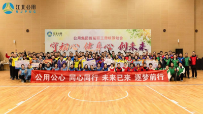守初心·健身心·创未来-江北公用集团首届职工趣味运动会在青奥体育公园成功举办