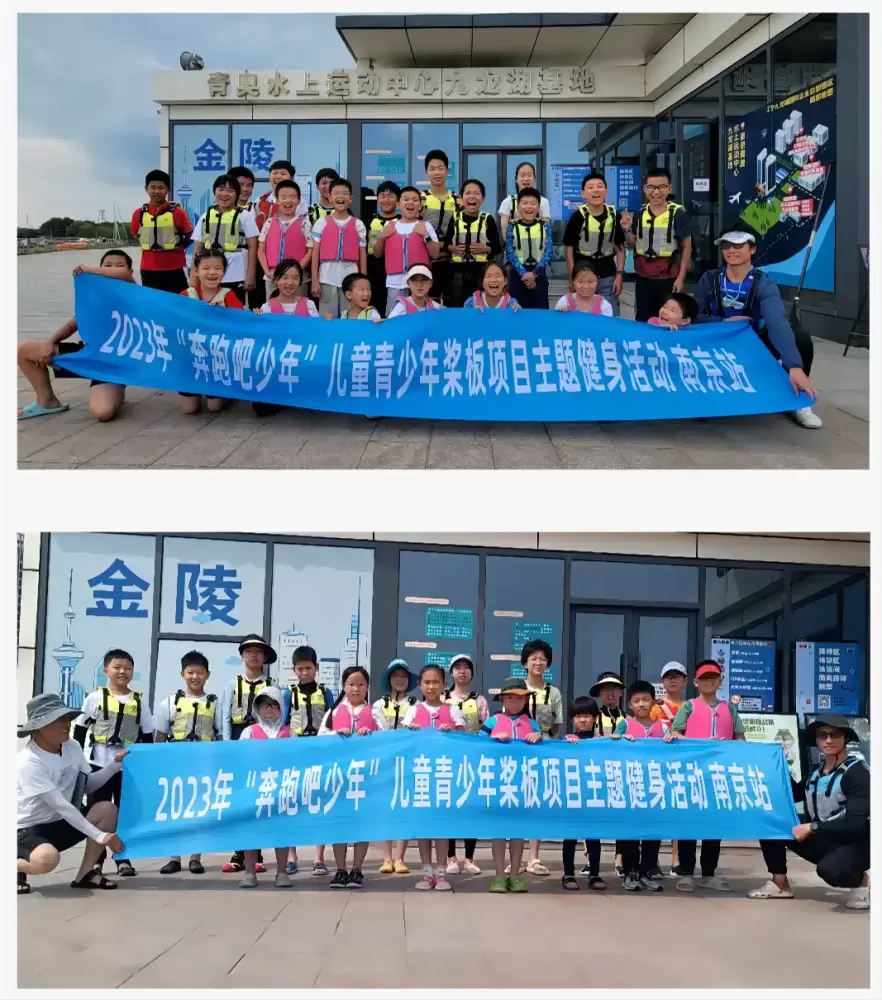 体育亮点假期 | 2023年“奔跑吧·少年”儿童青少年桨板项目主题健身活动（南京站）圆满结束