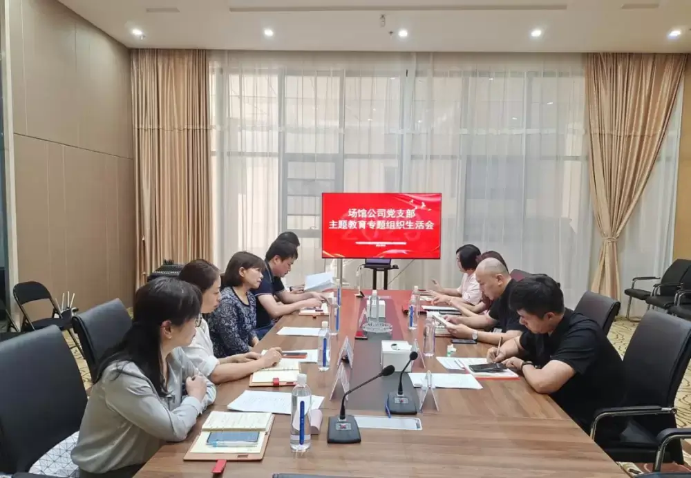 场馆公司党支部召开主题教育专题组织生活会