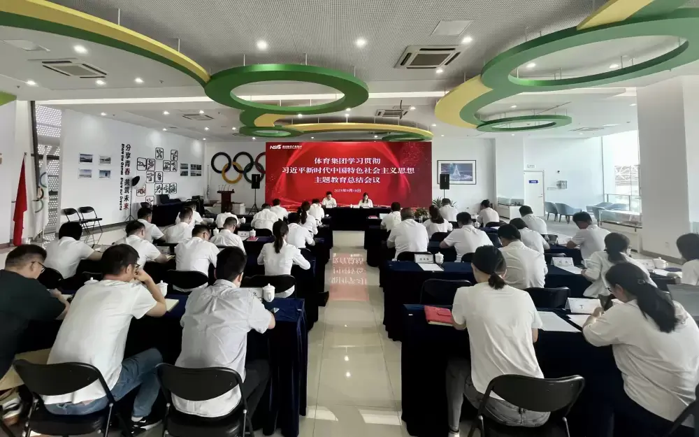 体育集团召开学习贯彻习近平新时代中国特色社会主义思想主题教育总结会议