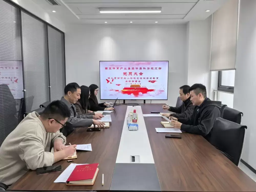 体康科贷党支部召开深入贯彻 中央八项规定精神学习教育启动部署会