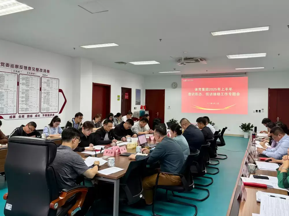 体育集团召开意识形态、信访维稳工作专题会