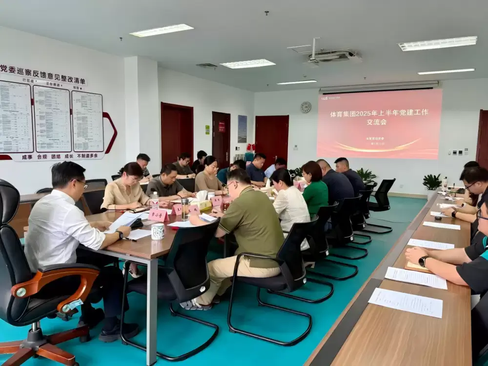 体育集团召开2025年上半年党建工作交流会