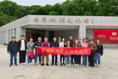 百里风光带公司党总支下属两个党支部开展全民国家安全教育主题党日活动