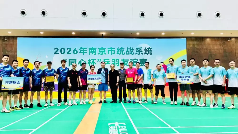 全民公司成功承办2026年南京市统战系统“同心杯”乒羽友谊赛